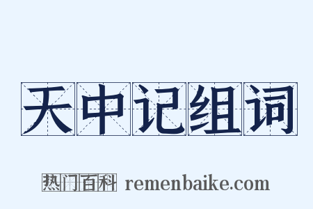 天中记组词是什么意思的图片